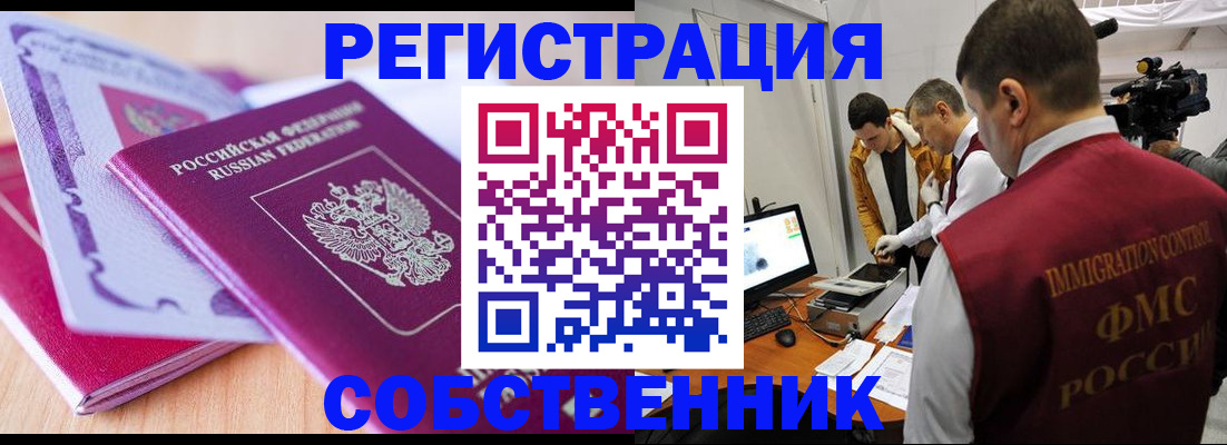 миграционный учет в Омске